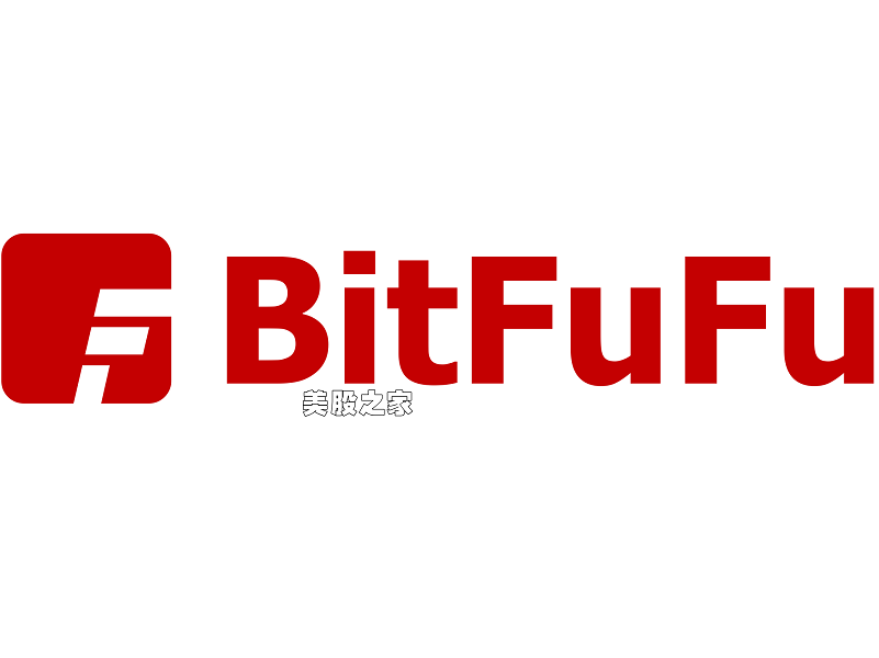 比特大陆支持的数字资产云挖矿服务提供商：比特富富 BitFuFu Inc.(FUFU)