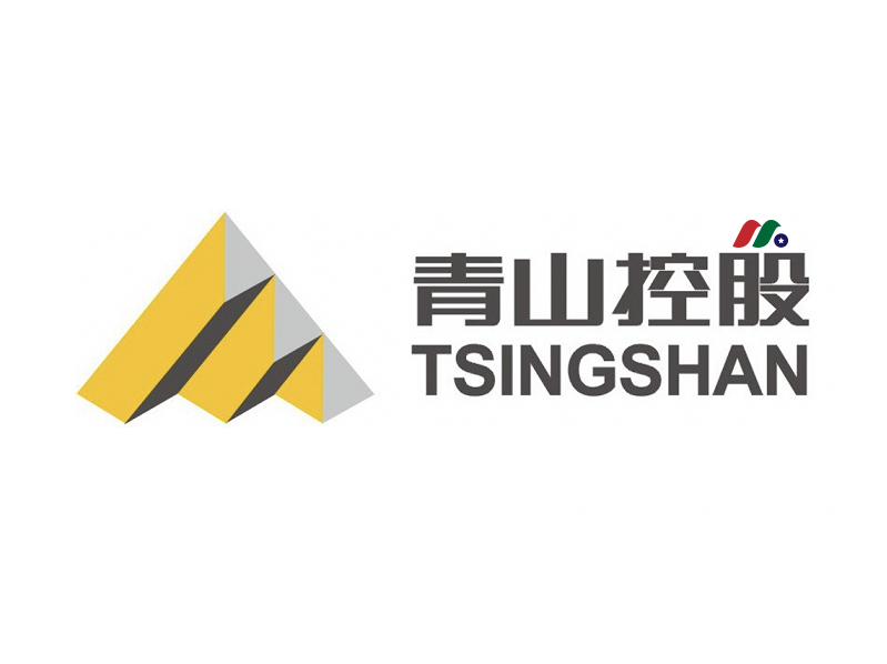 中概股：青山控股集团 Tsingshan Holding Group Co., Ltd.